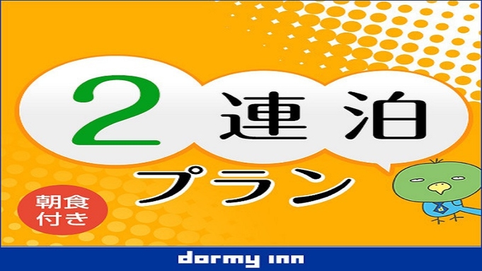 【清掃不要のお客様限定・WeCo連泊】 2泊以上限定★連泊プラン【朝食付】